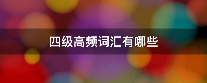 四级高频词汇有哪些