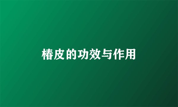 椿皮的功效与作用