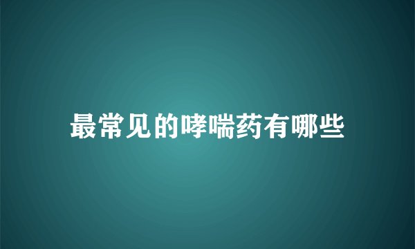 最常见的哮喘药有哪些