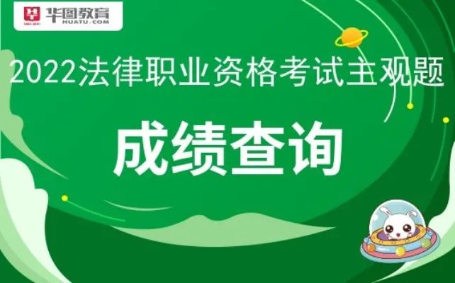 司法部网站官网-2022法考成绩查询