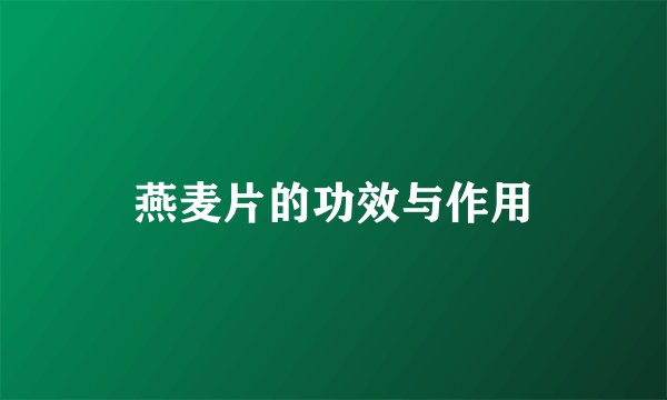 燕麦片的功效与作用