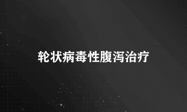 轮状病毒性腹泻治疗