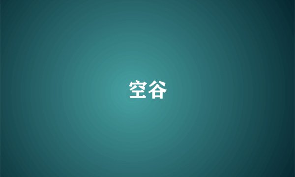 空谷