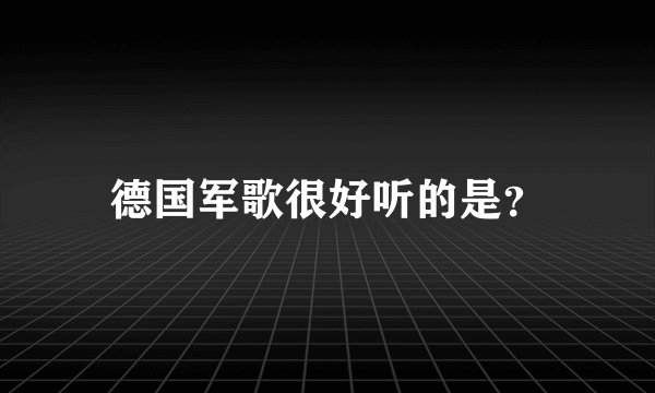 德国军歌很好听的是？