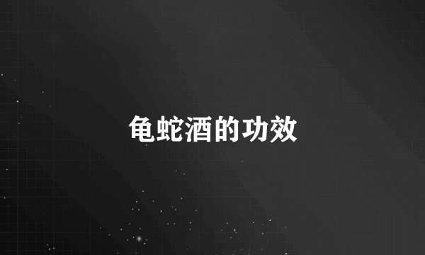 龟蛇酒的功效