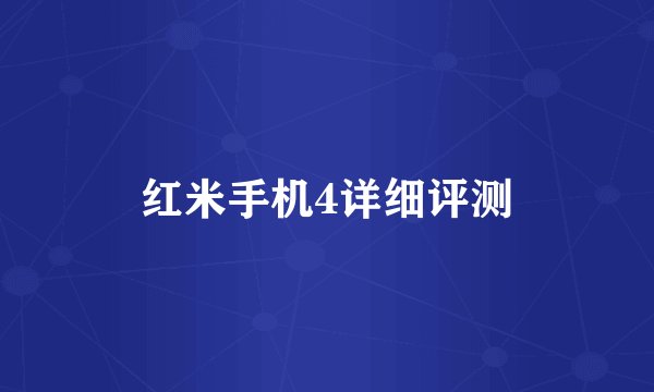 红米手机4详细评测