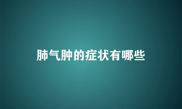 肺气肿的症状有哪些