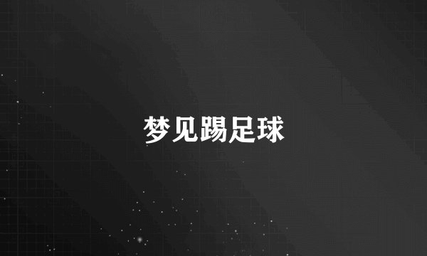 梦见踢足球