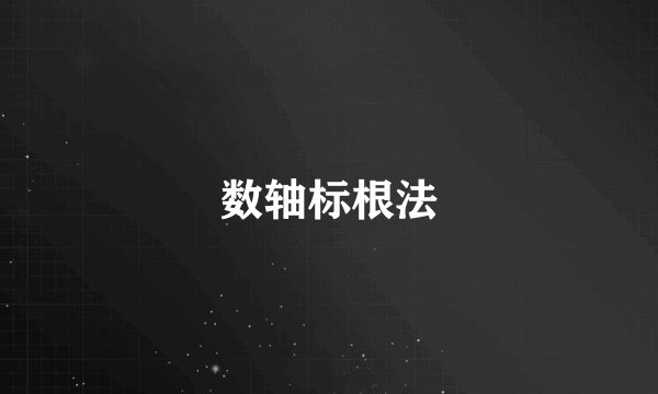 数轴标根法