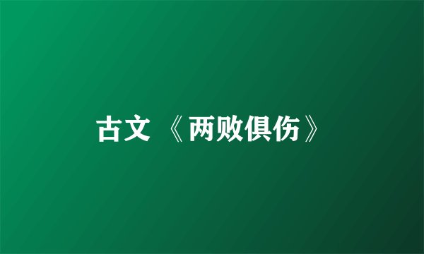 古文 《两败俱伤》
