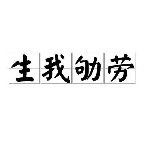“哀哀父母，生我劬劳”是什么意思？