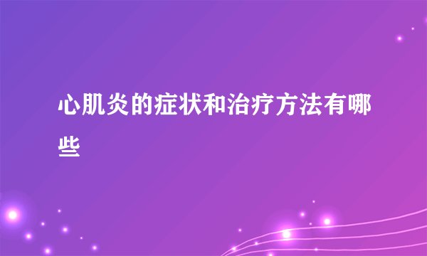 心肌炎的症状和治疗方法有哪些