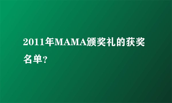 2011年MAMA颁奖礼的获奖名单？
