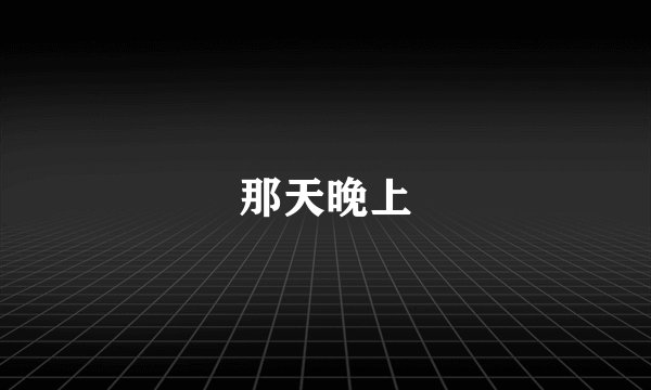 那天晚上