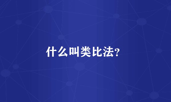 什么叫类比法?