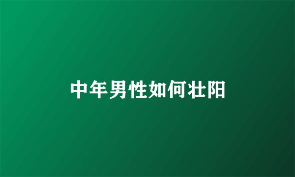 中年男性如何壮阳