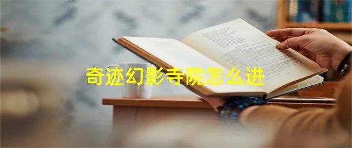 奇迹幻影寺院怎么进