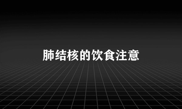 肺结核的饮食注意