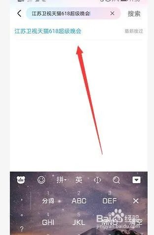 江苏卫视天猫618晚会直播观看方法!