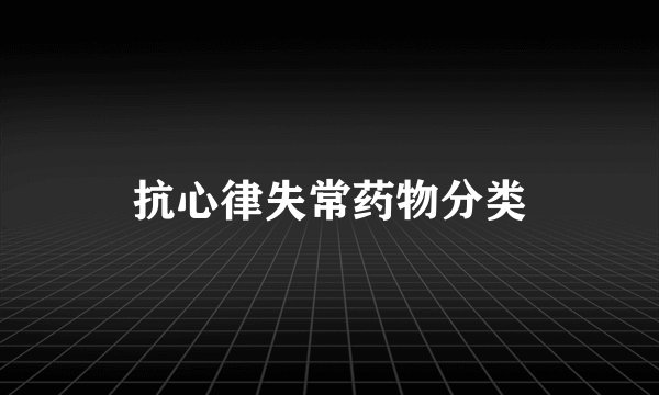 抗心律失常药物分类