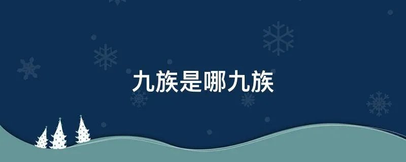 九族是哪九族