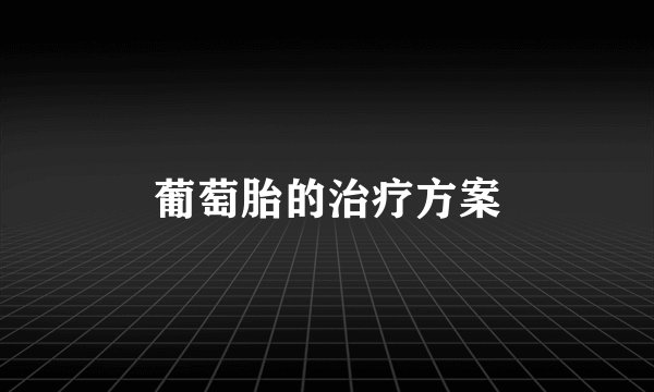 葡萄胎的治疗方案