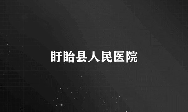 盱眙县人民医院