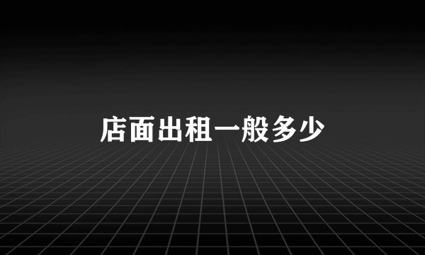 店面出租一般多少