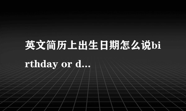 英文简历上出生日期怎么说birthday or date of birth?