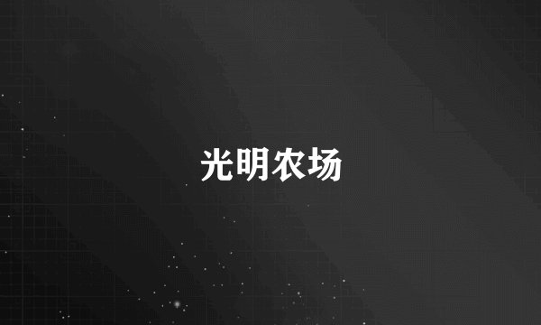 光明农场