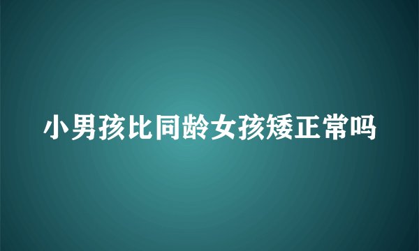 小男孩比同龄女孩矮正常吗
