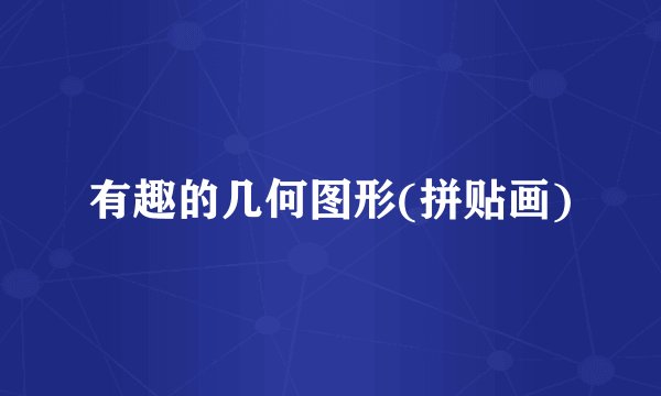 有趣的几何图形(拼贴画)