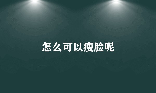 怎么可以瘦脸呢