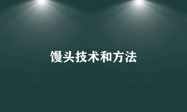 馒头技术和方法