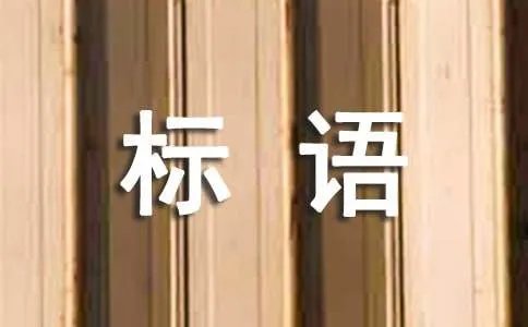 企业的标语