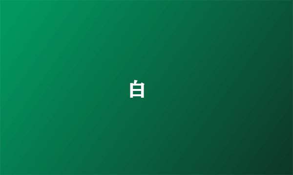 白疕