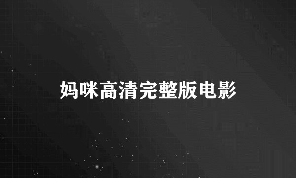 妈咪高清完整版电影