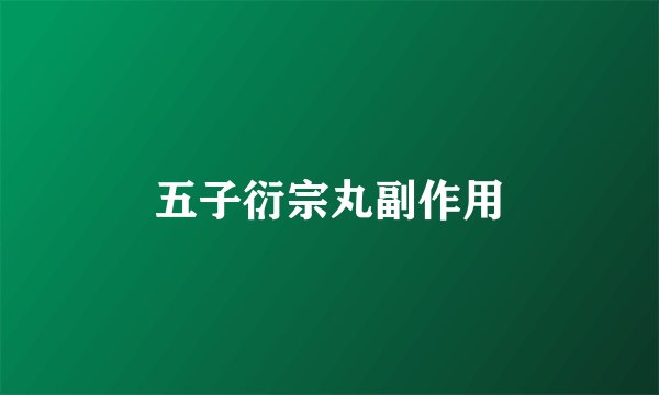 五子衍宗丸副作用