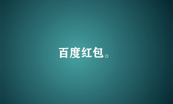 百度红包。