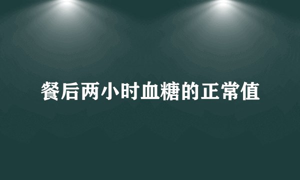 餐后两小时血糖的正常值