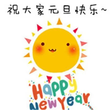 2020元旦图片带字？