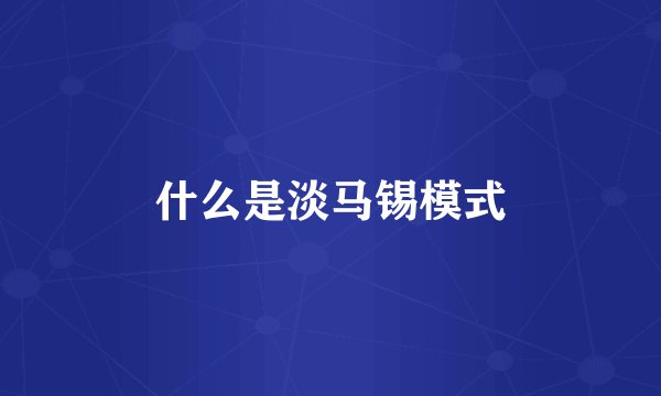 什么是淡马锡模式
