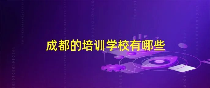 成都的培训学校有哪些