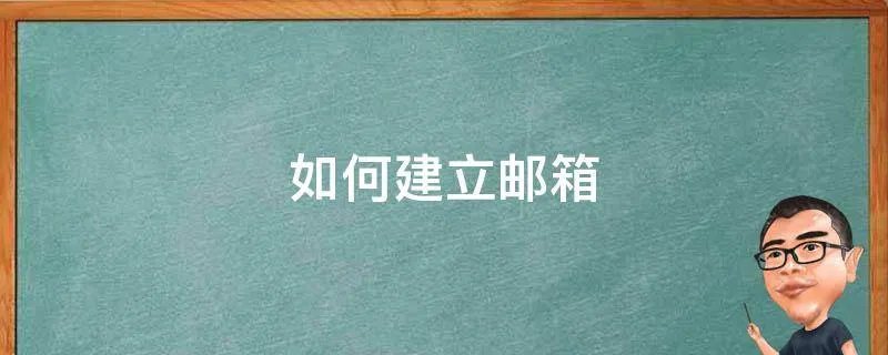 如何建立邮箱