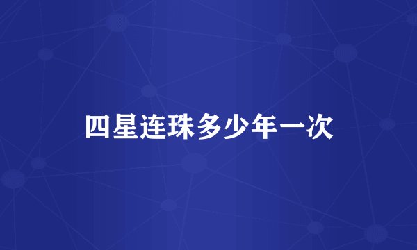 四星连珠多少年一次