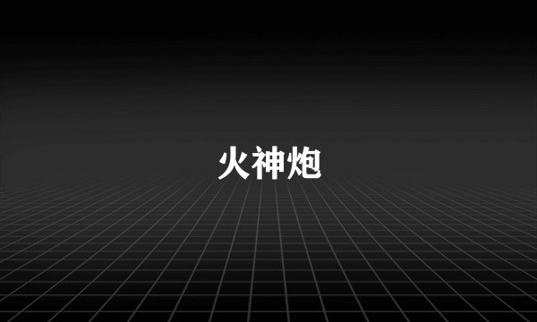 火神炮