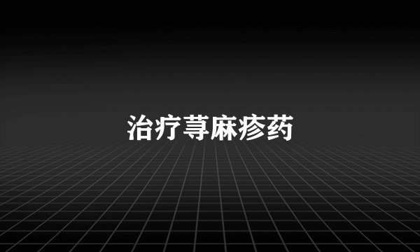 治疗荨麻疹药
