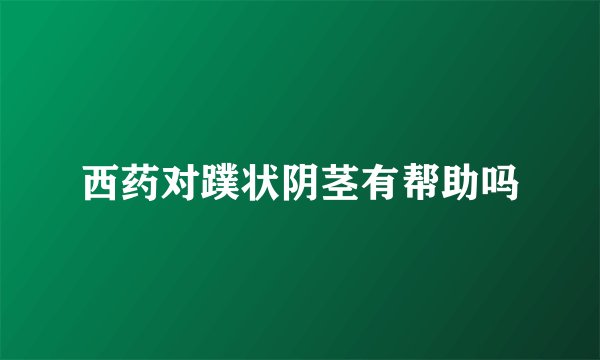 西药对蹼状阴茎有帮助吗