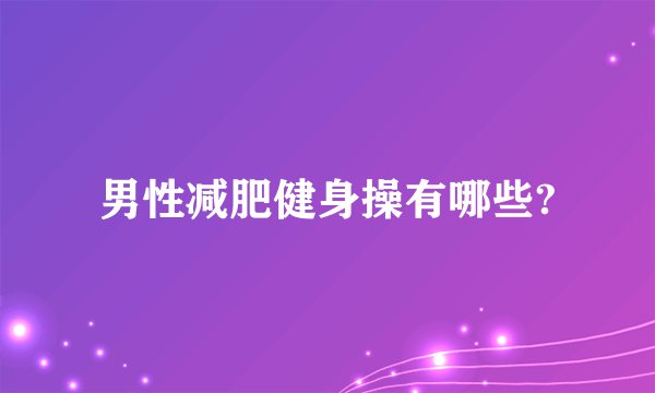 男性减肥健身操有哪些?