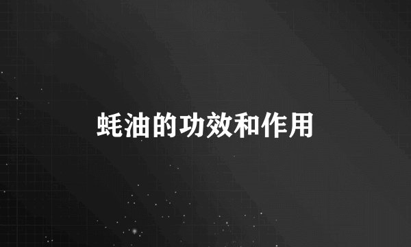 蚝油的功效和作用